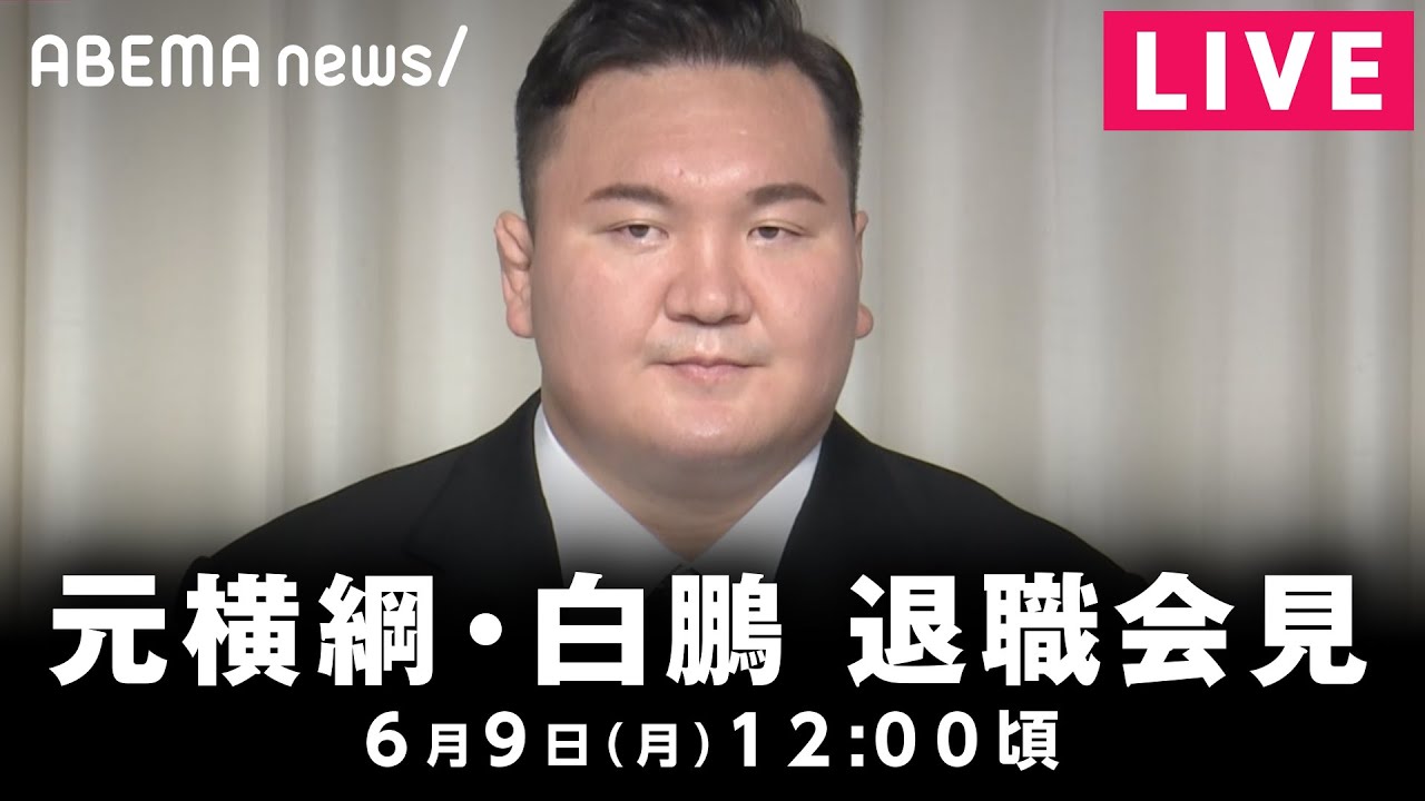 【LIVE】元横綱・白鵬が退職会見｜6月9日(月)12:00頃〜