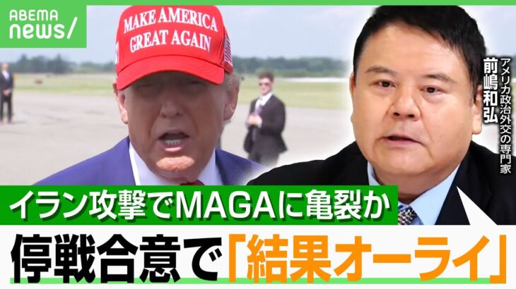 【MAGA派】イラン攻撃に反対の声も…背景に「イラク戦争&アフガニスタン戦争のトラウマ」停戦合意で“結果オーライ”か｜アベヒル
