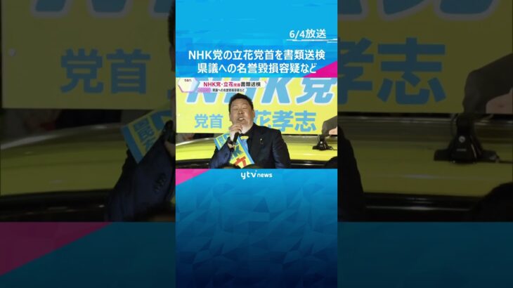 NHK党の立花党首を書類送検　兵庫県知事選での奥谷県議への名誉毀損容疑など　いずれの容疑も否認#shorts #読売テレビニュース