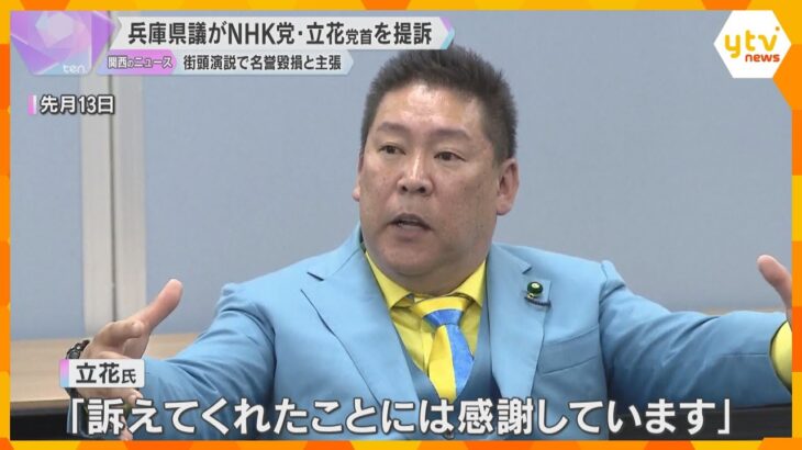 「デマ発信の責任取らせる」兵庫県議がNHK党の立花孝志党首を名誉棄損で提訴“街頭演説でウソ発言”