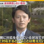 斉藤知事「追加調査しない」NHK党立花氏が“情報提供者”を公表　名指しの職員「何も答えられない」