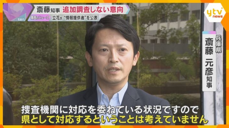 斉藤知事「追加調査しない」NHK党立花氏が“情報提供者”を公表　名指しの職員「何も答えられない」