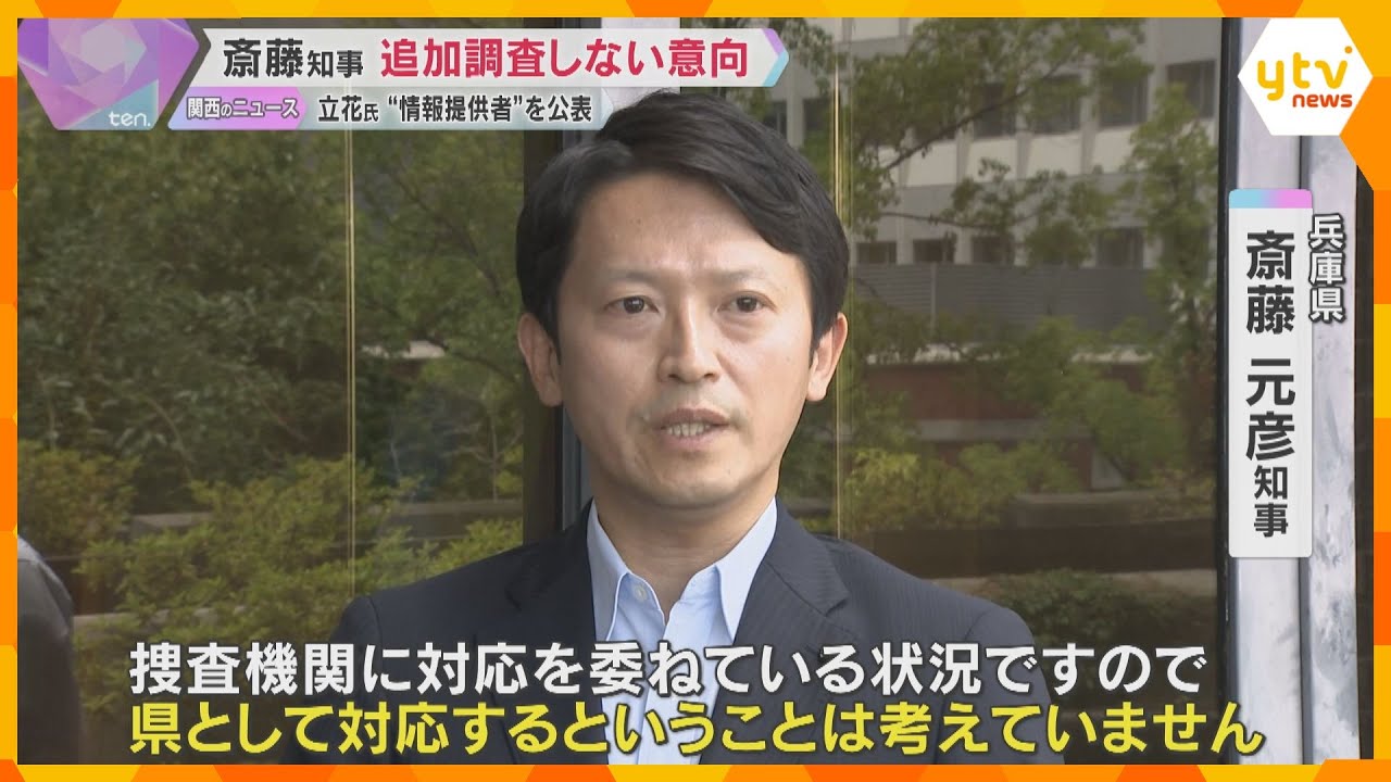 斉藤知事「追加調査しない」NHK党立花氏が“情報提供者”を公表　名指しの職員「何も答えられない」