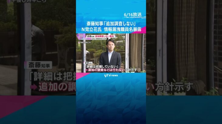 斉藤知事「追加調査しない」NHK党立花氏が“情報提供者”を公表　名指しの職員「何も答えられない」 #shorts #読売テレビニュース