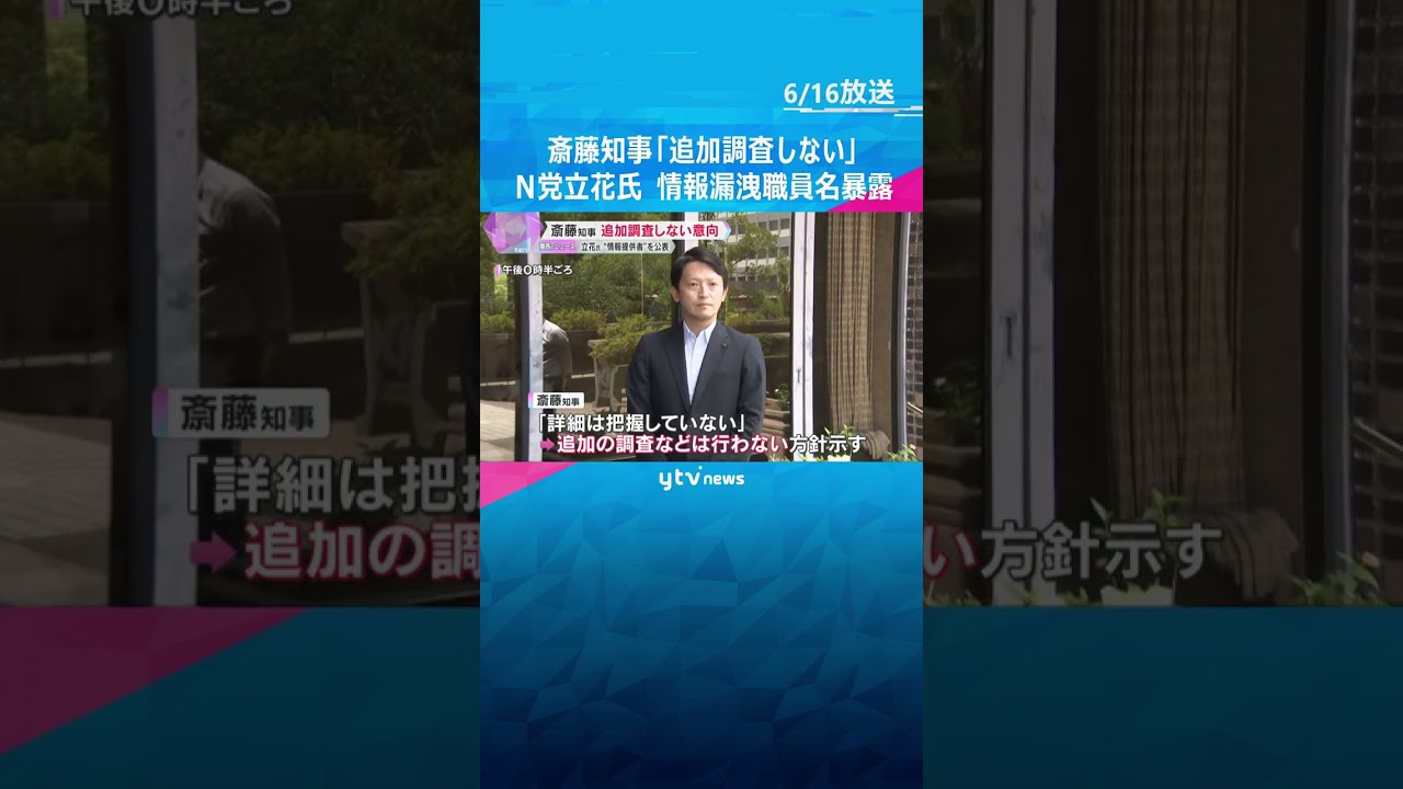 斉藤知事「追加調査しない」NHK党立花氏が“情報提供者”を公表　名指しの職員「何も答えられない」 #shorts #読売テレビニュース