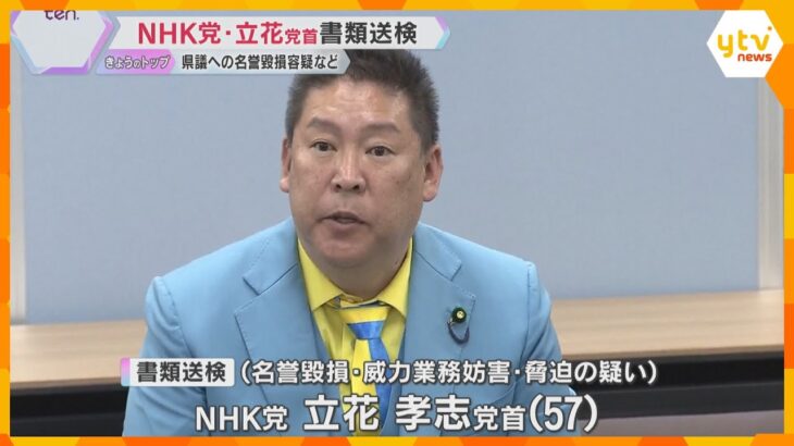 NHK党の立花党首を書類送検　兵庫県知事選での奥谷県議への名誉毀損容疑など　いずれの容疑も否認