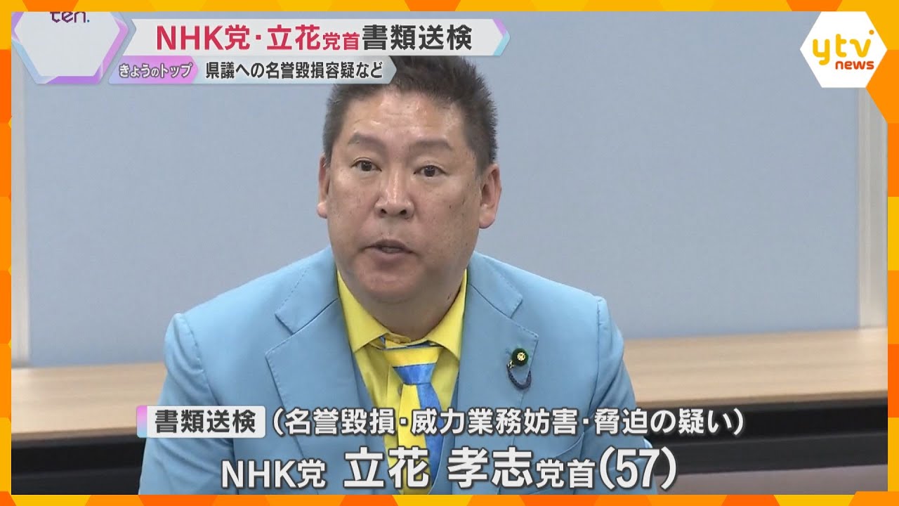 NHK党の立花党首を書類送検　兵庫県知事選での奥谷県議への名誉毀損容疑など　いずれの容疑も否認