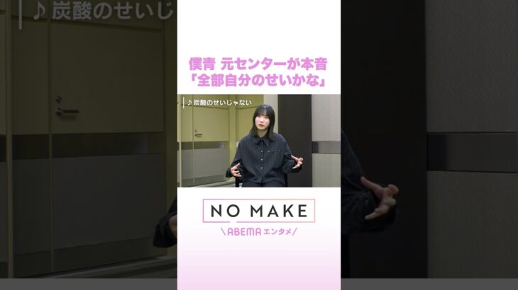 僕青 元センターが本音「全部自分のせいかな」 #NOMAKE #ABEMAエンタメ #Shorts