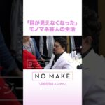 「目が見えなくなった」モノマネ芸人の生活 #NOMAKE #ABEMAエンタメ #Shorts