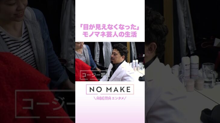 「目が見えなくなった」モノマネ芸人の生活 #NOMAKE #ABEMAエンタメ #Shorts