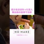 視力をほぼ失った芸人 舞台前の食事で注射 #NOMAKE #ABEMAエンタメ #Shorts