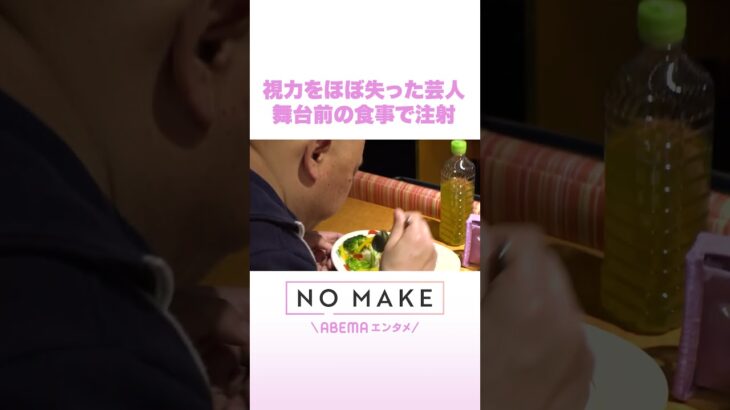 視力をほぼ失った芸人 舞台前の食事で注射 #NOMAKE #ABEMAエンタメ #Shorts