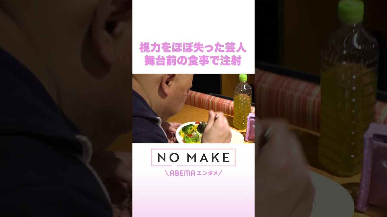 視力をほぼ失った芸人 舞台前の食事で注射 #NOMAKE #ABEMAエンタメ #Shorts