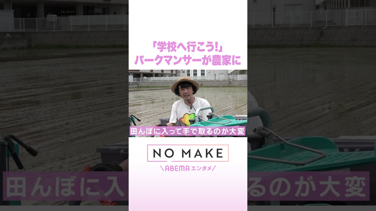 「学校へ行こう!」 パークマンサーが農家に #NOMAKE #ABEMAエンタメ #Shorts
