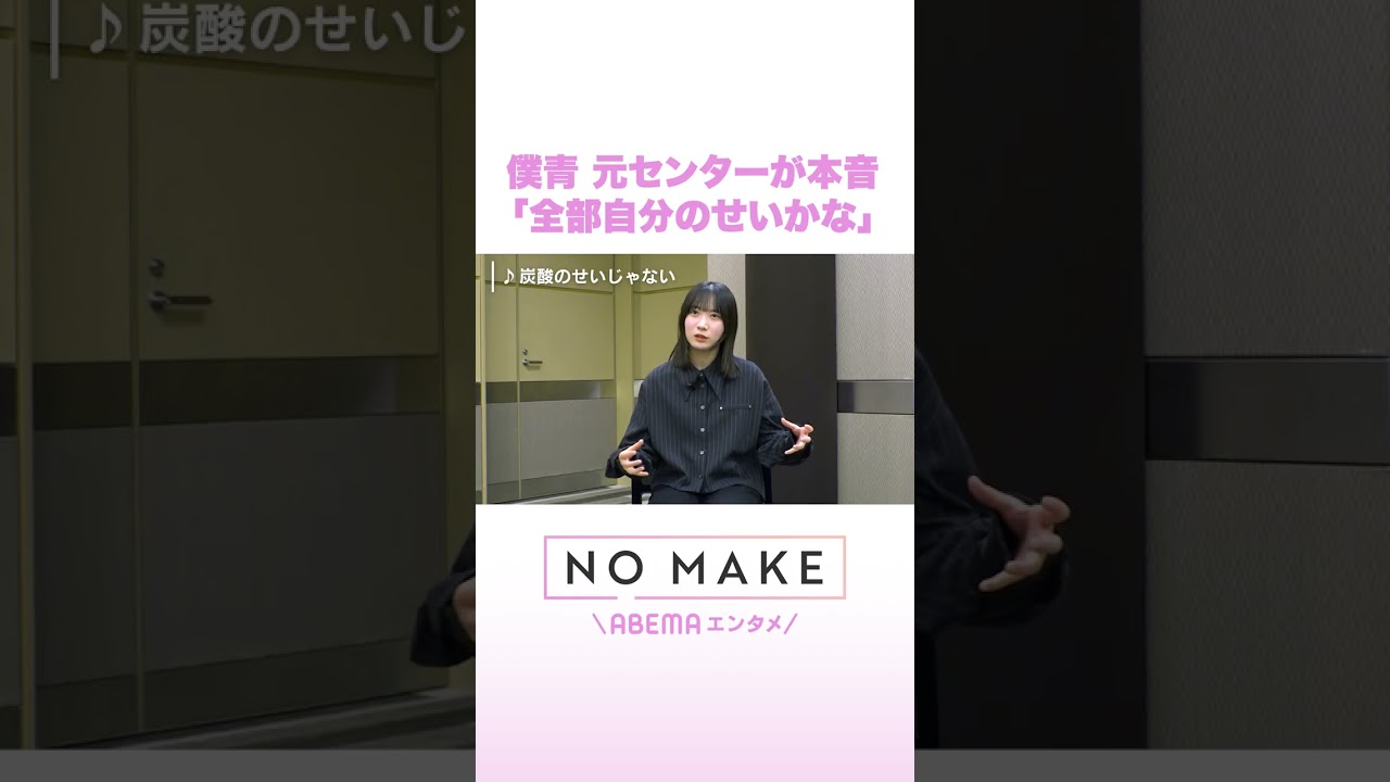僕青 元センターが本音「全部自分のせいかな」 #NOMAKE #ABEMAエンタメ #Shorts