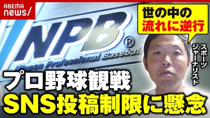 【NPB】プロ野球観戦ルール“SNSの投稿制限”厳しすぎ？「球界でも足並み揃ってない」若者離れ加速の懸念？｜ABEMA的ニュースショー