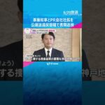 斎藤知事とPR会社社長を公選法違反容疑で書類送検「適切に対応してきた」 検察が起訴するか判断へ　#shorts #読売テレビニュース