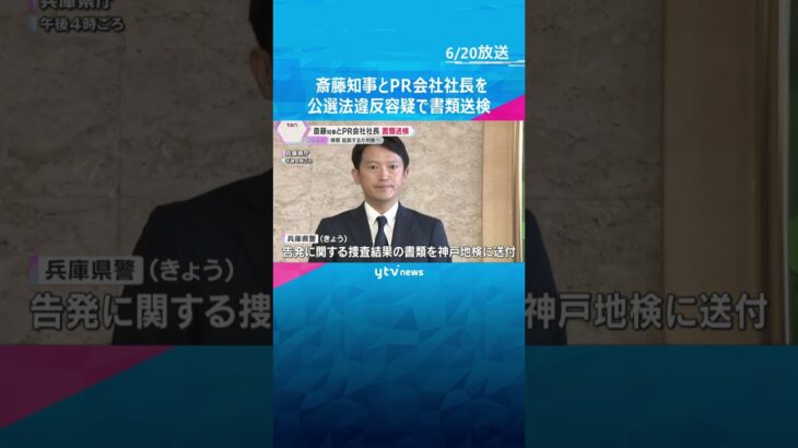 斎藤知事とPR会社社長を公選法違反容疑で書類送検「適切に対応してきた」 検察が起訴するか判断へ　#shorts #読売テレビニュース