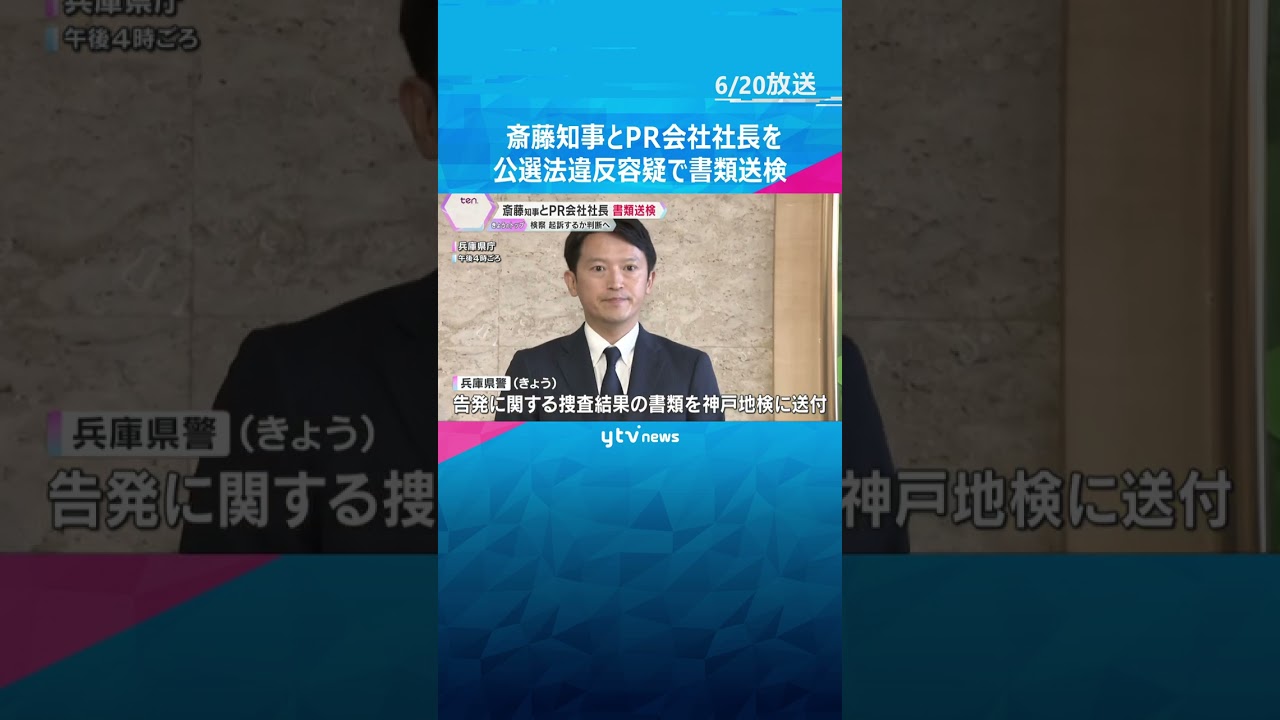 斎藤知事とPR会社社長を公選法違反容疑で書類送検「適切に対応してきた」 検察が起訴するか判断へ　#shorts #読売テレビニュース