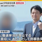 斎藤知事とPR会社社長を公選法違反容疑で書類送検「適切に対応してきた」 検察が起訴するか判断へ