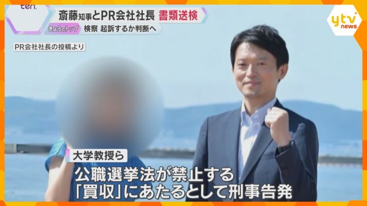 斎藤知事とPR会社社長を公選法違反容疑で書類送検「適切に対応してきた」 検察が起訴するか判断へ