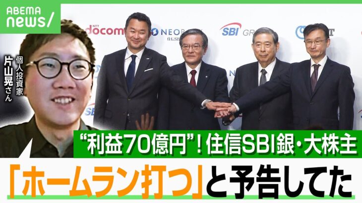 【住信SBI】ドコモTOBで“利益70億円”「未来から来た？」と話題に…大株主の個人投資家・片山晃さんを直撃「上場初日に大量購入したワケは…」｜アベヒル