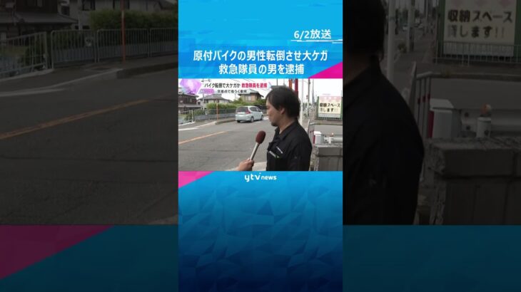 救急隊員逮捕　バイクの男性を転倒させ逃走 #shorts　#読売テレビニュース