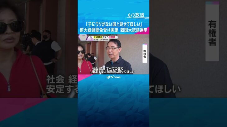 韓国大統領選　分断と混乱に終止符打つか #shorts　#読売テレビニュース