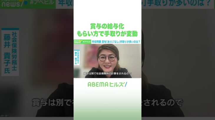 賞与の給与化 もらい方で手取りが変動 #アベヒル #Shorts