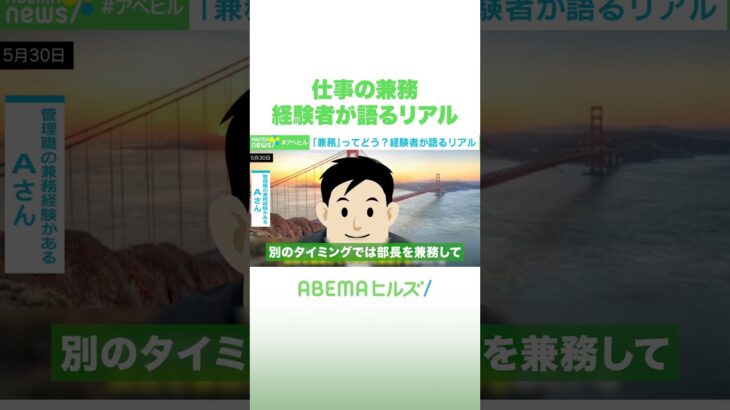 仕事の兼務 経験者が語るリアル #アベヒル #Shorts