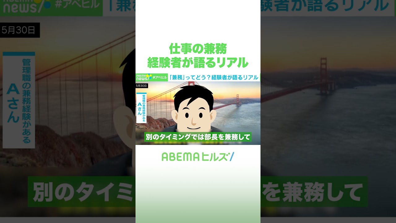 仕事の兼務 経験者が語るリアル #アベヒル #Shorts