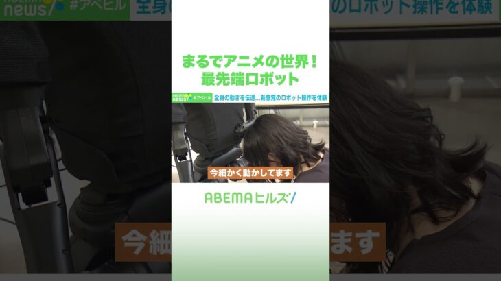まるでアニメの世界！最先端ロボット #アベヒル #Shorts
