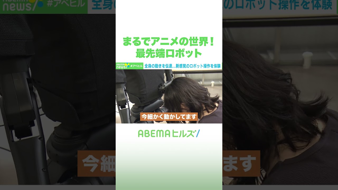まるでアニメの世界！最先端ロボット #アベヒル #Shorts