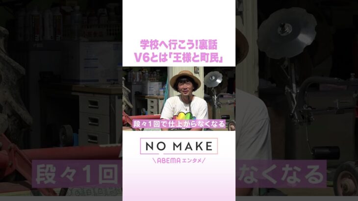 学校へ行こう!裏話 V6とは「王様と町民」 #NOMAKE #ABEMAエンタメ #Shorts