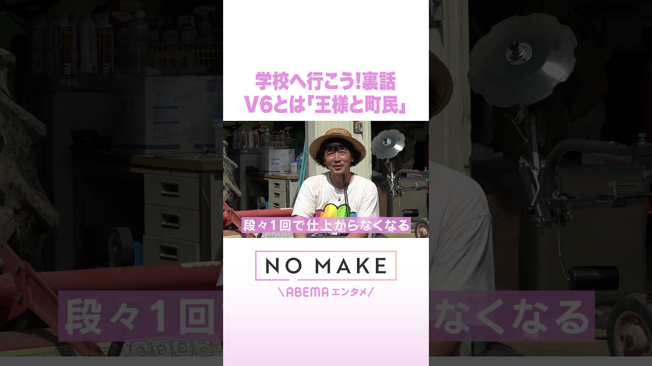 学校へ行こう!裏話 V6とは「王様と町民」 #NOMAKE #ABEMAエンタメ #Shorts