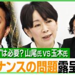 【山尾氏VS玉木氏】国民民主の迷走？党執行部に全面的責任か「チーム戦が求められたのに…」須藤元気氏ら他の候補者はどうなる？｜アベヒル