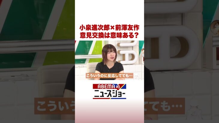 小泉進次郎×前澤友作 意見交換は意味ある？ #ABEMA的ニュースショー #Shorts