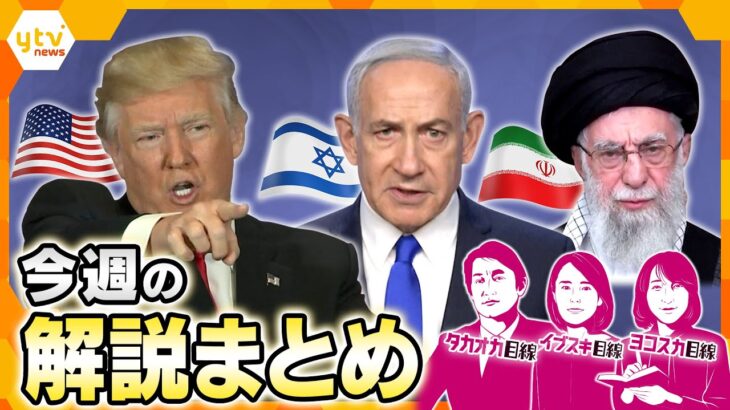 イラン・イスラエル紛争拡大／日本郵便「不適切点呼」の実態／備蓄米いつ届く？／トランプ大統領G7途中帰国など【今週の解説まとめ】