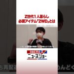 Z世代1人暮らし 必須アイテム「2WD」とは #ABEMA的ニュースショー #Shorts