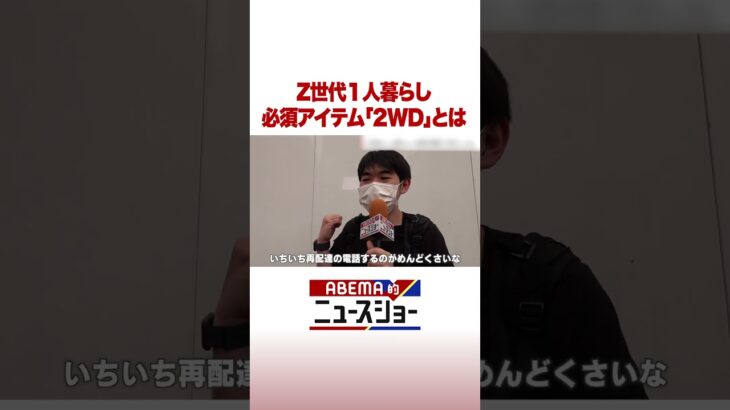 Z世代1人暮らし 必須アイテム「2WD」とは #ABEMA的ニュースショー #Shorts