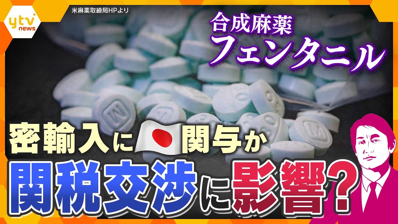 【タカオカ解説】　”1錠で命を奪う”合成麻薬フェンタニルが日本経由でアメリカに輸入か　日米関係の火種に？