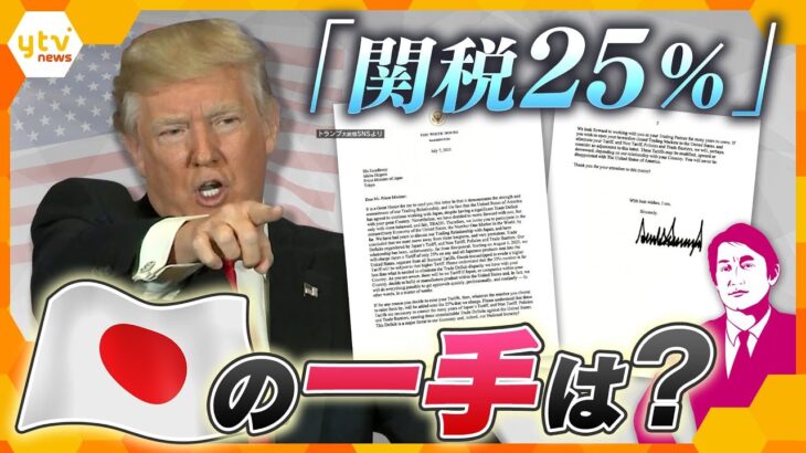 【タカオカ解説】「来月1日からすべての日本製品に25％の関税」トランプ大統領から届いた手紙…日本がとるべき次の一手は？
