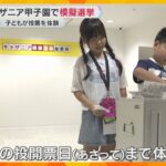 「1票で変わることもあると信じて」子どもたちが実際の政党に投票する模擬選挙　キッザニア甲子園