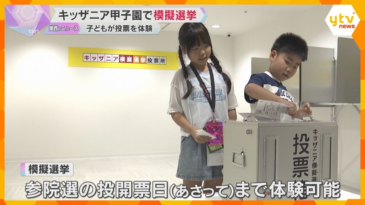 「1票で変わることもあると信じて」子どもたちが実際の政党に投票する模擬選挙　キッザニア甲子園