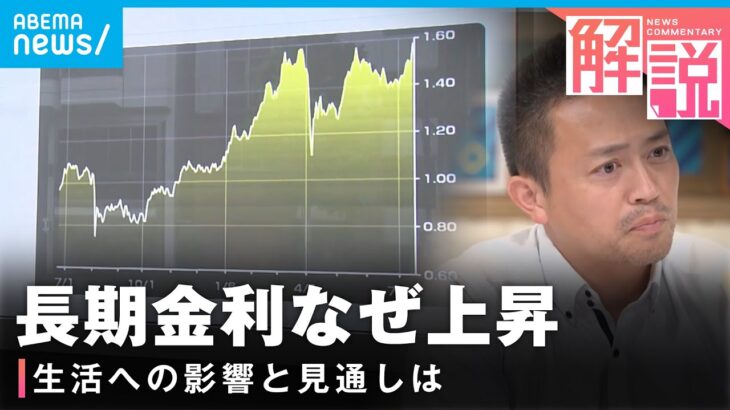 【上昇】長期金利“一時”1.595％に「17年ぶりの高水準」どう見る？生活への影響は？｜経済部 髙瀬幸介記者