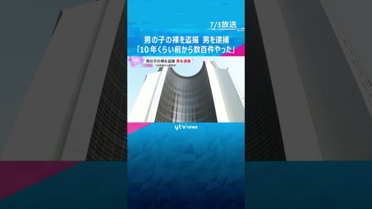 銭湯で男の子の裸盗撮か、男を逮捕「10年くらい前から数百件やった。裸が見たくて」動画購入の疑いも　#shorts #読売テレビニュース