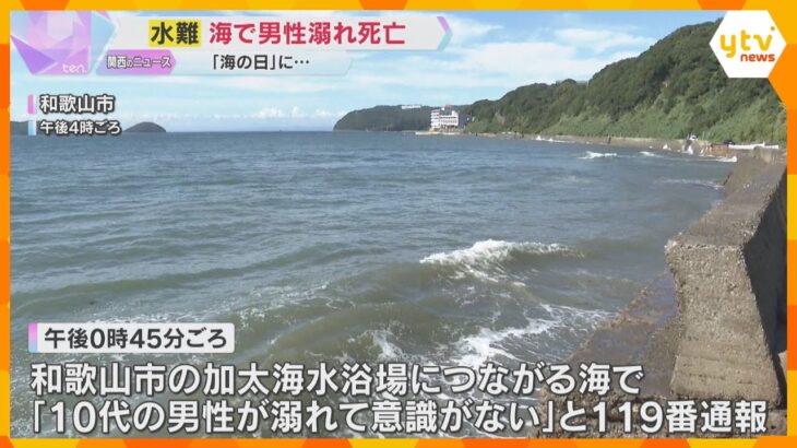 「10代の男性が溺れて意識がない」男性は死亡　友人と海水浴中に姿が見えなくなり…和歌山市