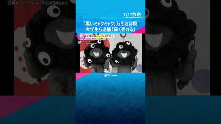 「黒いミャクミャク」100点超を万博会場で万引きの疑い「限定グッズは高く売れる」大学生ら再逮捕　#shorts #読売テレビニュース