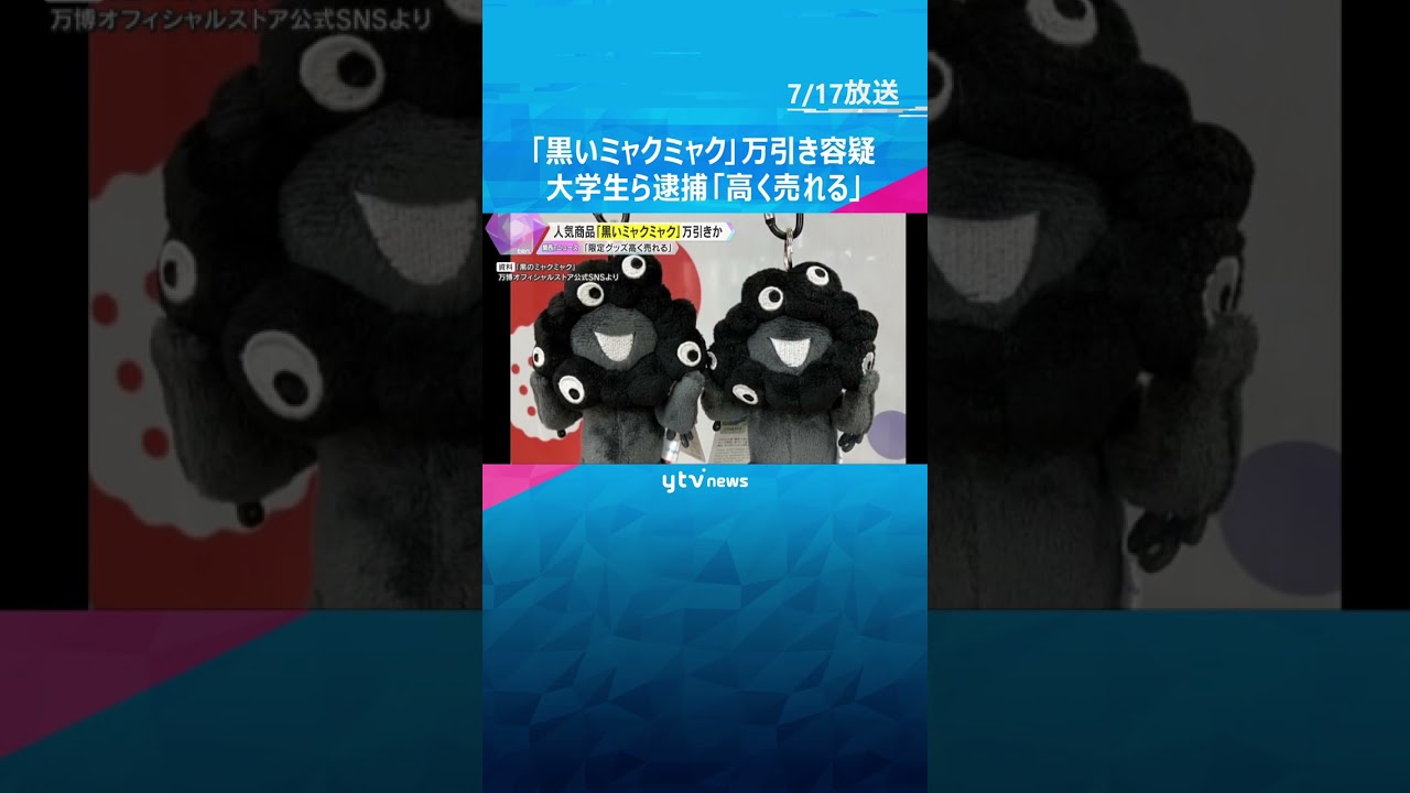 「黒いミャクミャク」100点超を万博会場で万引きの疑い「限定グッズは高く売れる」大学生ら再逮捕　#shorts #読売テレビニュース