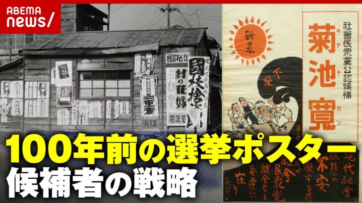 【日本初の普選】100年前の選挙ポスター「他人の家に勝手に貼ってOK」候補者が訴えていたこと｜ABEMA的ニュースショー